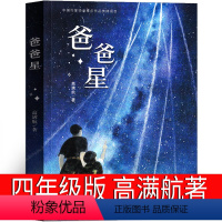 爸爸星 [正版]爸爸星 书四年级新蕾出版社 高满航著小学生课外书少儿图书百班千人张祖庆阅读暑假书籍儿童读物6-7-8-1