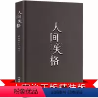 [正版]人间失格书太宰治精装版抖音同款珍藏版原版书籍无删减日本小说绝笔典藏版中文版斜阳文学经典文学自传体长篇外国小说世