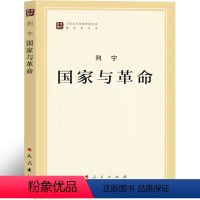 [正版]国家与革命 列宁 马克思列宁主义经典著作列宁选集文集 马列主义经典作家文库著作单行本