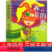 [正版]苏菲的世界八年级原著初中生下册必读六年级乔斯坦.贾德小学版原版学生版人民教育书籍文学小说宝森译人教版作家出版社