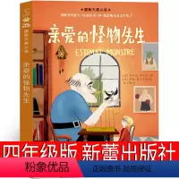 亲爱的怪物先生 四年级版 [正版]九芒星的钥匙书毕淑敏四年级课外书浙江少年儿童出版社有鸽子的夏天 亲爱的怪物先生有鸽子的