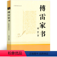 傅雷家书 [正版]三联出版社 傅雷家书八年级下册人教版完整版原著文学小说初中生必读原版学生读本博雷付雷弗雷富雷家书弗雷佛