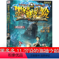 11.沉没的海神之船 [正版]墨多多谜境冒险11沉没的海神之船 阳光版墨多多之历险记文字版墨多多秘境冒险 解密卡 探险记