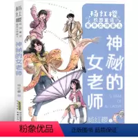 神秘的女老师 杨红樱 [正版]神秘的女老师 杨红樱童话课外阅读书籍作品集校园小说系列经典童话小学生三年级四年级五年级六