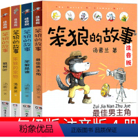 笨狼的故事注音版 全4册 [正版]笨狼的故事注音版一年级二年级汤素兰童话三年级课外书全套 笨狼是谁 笨狼去旅行 狼树叶