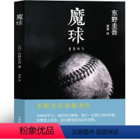 [正版]魔球 东野圭吾小说集全套四大推理套装杰作新书原版东野奎吾的书