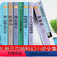 凡尔纳科幻小说全集 [正版]凡尔纳科幻小说全集海底两万里神秘岛机器岛从地球到月球地心游记八十天环游地球格兰特船长的儿女十