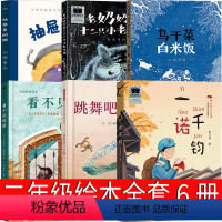 二年级课外书全6册 [正版]老奶奶捡到了十二只小老虎猫二年级绘本彭懿著接力出版社一诺千钧看不见的窗乌干菜白米饭跳舞吧小雅