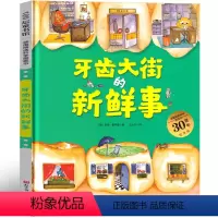 牙齿大街的新鲜事 [正版]牙齿大街的新鲜事绘本 安娜 鲁斯曼 一年级二年级课外书老师阅读书籍少儿图书必读儿童文学 北京科