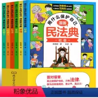 用什么保护自己:漫画民法典 [正版]抖音同款 用什么保护自己漫画民法典2023年漫画全6册儿童读物入门七彩不一样的民法典