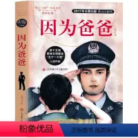 因为爸爸 韩青辰著 [正版]因为爸爸 韩青辰著 五年级课外书小学生老师阅读书籍儿童必读小说 江苏凤凰少年儿童出版社 少儿