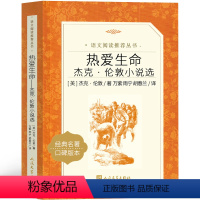 热爱生命 [正版]人民文学出版社 热爱生命杰克伦敦短篇小说集 荒野的呼唤 野性的呼唤中文版 野性的呼唤阅读书 世界名著文