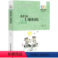 我们的土壤妈妈 [正版]我们的土壤妈妈 百年百部 中国儿童文学经典书系 中小学生课外书三四五年级 班主任长江(湖北)少年