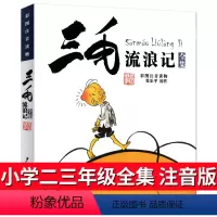 三毛流浪记 张乐平著 [正版]三毛流浪记全集注音版小学生漫画书2年级拼音张乐平二年级三年级课外书少年儿童出版社一年级图画