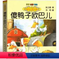 傻鸭子欧巴儿 [正版]傻鸭子欧巴儿 注音版 张之路著彩图注音版著一年级二年级三年级课外书小学生版儿童文学青少儿读物3-4