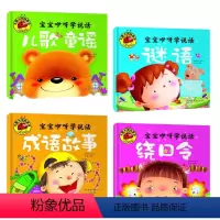 [正版]幼儿童学说话 儿歌童谣绕口令猜谜语成语故事0-3-6岁启蒙早教书 4本大图大字 注音版 宝宝咿呀学说话 绕口令