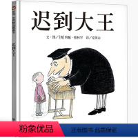 迟到大王 [正版]迟到大王绘本二年级明天出版社信宜小学生一年级三年级少儿书籍经典儿童幼儿园早教老师故事4-5-6-7-8