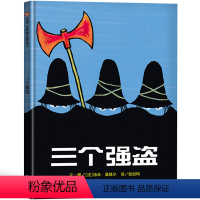 三个强盗 [正版]三个强盗绘本三年级二年级一年级课外书阅读信谊图画书宝早教书 小学生课外书阅读书籍儿童读物6-7-8-1