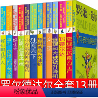 [正版]罗尔德·达尔13册全套了不起的狐狸爸爸查理和巧克力工厂玛蒂尔达大玻璃升降机女巫魔法手指独闯天下作品典藏小学生书