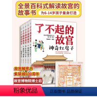 了不起的故宫全5册 [正版] 了不起的故宫 全套5册 赠故宫全景图 解密故宫故事书 6-14岁小学初中生课外读物打开故宫