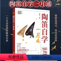 [正版]陶笛自学一月通 零基础入门到精通 陶笛自学教程简谱曲谱大全 基础教程自学入门演奏技巧一本通 曲谱大全流行歌曲练