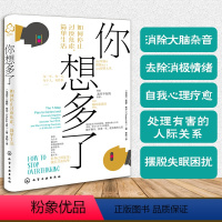 [正版]你想多了 如何停止过度焦虑简单生活 抑郁强迫症失眠职场家庭人际关系焦虑拖延症心理自助去除消极情绪自我疗愈方法社