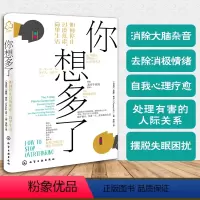 [正版]你想多了 如何停止过度焦虑简单生活 抑郁强迫症失眠职场家庭人际关系焦虑拖延症心理自助去除消极情绪自我疗愈方法社