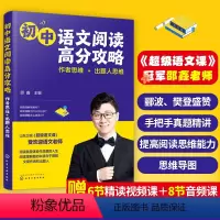 语文 初中通用 [正版]赠视频课初中语文阅读高分攻略 超级语文课邵鑫老师 作者思维+出题人思维 中学生同步阅读训练提分理