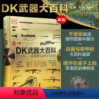 [正版]新版 DK武器大百科 一部兵器与装甲的视觉史 军事科普书 武器百科彩色图鉴 兵器大百科枪械百科图典大全 古今冷