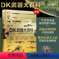 [正版]新版 DK武器大百科 一部兵器与装甲的视觉史 军事科普书 武器百科彩色图鉴 兵器大百科枪械百科图典大全 古今冷