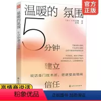 [正版] 温暖的氛围 5分钟建立信任 高情商说话情感交流人际沟通倾听表达打开心灵会话术谈话氛围愉悦交谈方法商务口才说话