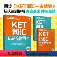 [正版]全3册 KET词汇一本就够 上下册+抗遗忘默写本 新版A2 key for school剑桥通用五级考试英语思