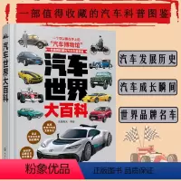 汽车世界大百科 [正版]汽车世界大百科 值得收藏的世界汽车的百科全书 一本捧在手上的世界汽车博物馆 品牌汽车知识 上千幅