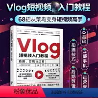 [正版] Vlog短视频入门教程 拍摄剪辑与运营 企业个人自媒体运营书手机短视频教程B站小红书抖音快手主流平台视频拍摄