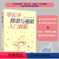 [正版] 零起步简谱与视唱入门教程 新手小白入门乐理视唱练耳视唱练耳基础教程单声部视唱教程视唱练耳教程 简谱视唱图书籍