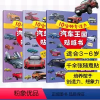 [正版]全套3册 10分钟专注力汽车王国贴纸书 欧系亚系美系名车3-6岁儿童男孩交通工具汽车品牌车型种类认知专注想象力