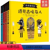 历史真好玩(全套4册) [正版]历史真好玩 全套4册 遇见古希腊罗马埃及人海盗3- 6-10岁儿童一二三年级小学生课外阅