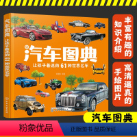 让孩子着迷的61种世界名车 [正版]汽车图典 让孩子着迷的61种世界名车 儿童汽车科普百科全书籍 欧美车系亚洲车系名车的