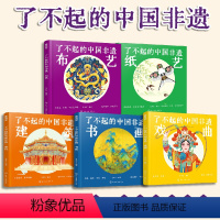 了不起的中国非遗(全5册) [正版]全5册 了不起的中国非遗 布艺 建筑 书画 戏曲 纸艺 6-15岁中小学生儿童青少年