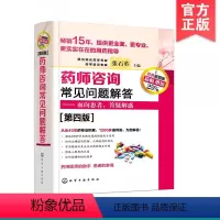 [正版] 药师咨询常见问题解答 第四版 张石革 临床药师医师参考书 临床药学用药指导常见病及慢病正确选药安全合理用药指