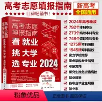高考志愿填报 全国通用 [正版]2024年高考志愿填报指南 看就业挑大学选专业 赠一分一段表 新高考报考指南一本通大数据
