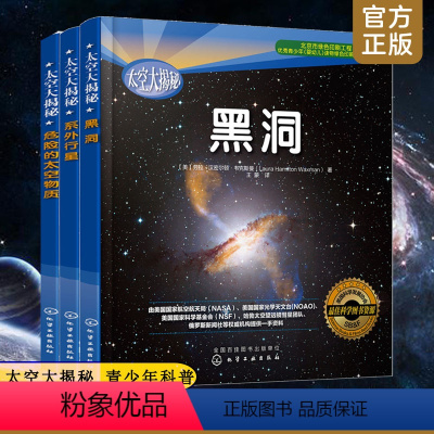 [正版]全3册 太空大揭秘 黑洞+系外行星+危险的太空物质 6-12岁青少年中小学生课外读物宇宙科普百科NASA哈勃望