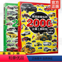 [正版] 男孩超爱玩的2000个交通工具贴纸套装2册 2-3-6岁儿童男孩小车迷贴纸游戏专注力训练越野名车交通工具趣味