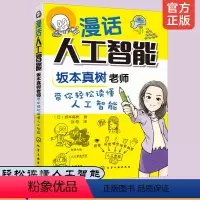 [正版] 漫话人工智能 坂本真树老师带你轻松读懂人工智能 大中小学生课外阅读漫画解读人工智能AI历史现状未来chat