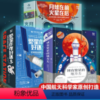 [正版]火箭空间站深空探测立体书 3册 到有繁星的地方去+繁星作伴好还乡+月球在前火星在后 6-8-15岁儿童小学生航