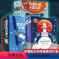 [正版]火箭空间站深空探测立体书 3册 到有繁星的地方去+繁星作伴好还乡+月球在前火星在后 6-8-15岁儿童小学生航
