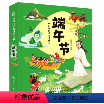 中国传统节日立体书. 端午节 [正版]中国传统节日立体书 端午节 3-6-7岁儿童传统节日文化 3D全景立体页 丰富有趣