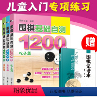 [正版]全3册 围棋基础自测1200题 吃子篇+死活篇+对杀篇6-12-15岁儿童青少年初学者围棋入门一本通冲段赛练习