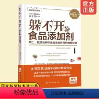 [正版]躲不开的食品添加剂 院士 教授告诉你食品添加剂背后的那些事 饮食科普百科读物 食品添加剂基本概念图书籍