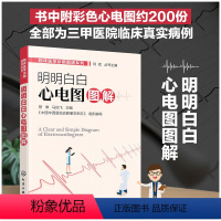 [正版] 明明白白心电图图解 临床医学诊断图谱系列 200份临床病例 解剖生理物理临床知识 临床医师 基层医护人员心电